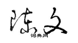 曾庆福陈文草书个性签名怎么写
