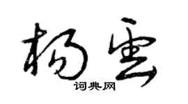 曾庆福杨云草书个性签名怎么写