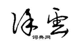 曾庆福徐云草书个性签名怎么写