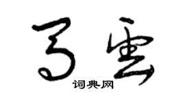 曾庆福马云草书个性签名怎么写