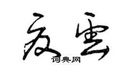 曾庆福夏云草书个性签名怎么写