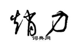 曾庆福赵力草书个性签名怎么写