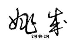 曾庆福姚成草书个性签名怎么写