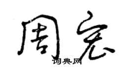 曾庆福周宏草书个性签名怎么写