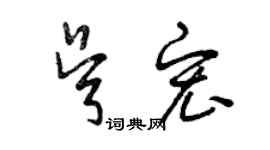 曾庆福吴宏草书个性签名怎么写