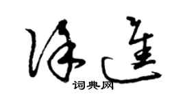 曾庆福徐进草书个性签名怎么写