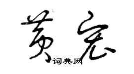 曾庆福黄宏草书个性签名怎么写