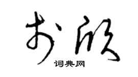 曾庆福于欣草书个性签名怎么写