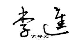 曾庆福李进草书个性签名怎么写