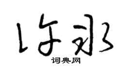 曾庆福许冰草书个性签名怎么写