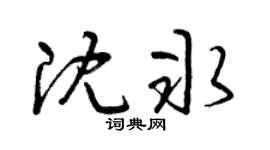 曾庆福沈冰草书个性签名怎么写
