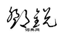 曾庆福邓锐草书个性签名怎么写