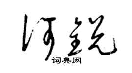 曾庆福何锐草书个性签名怎么写