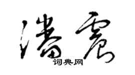 曾庆福潘震草书个性签名怎么写