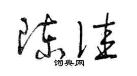 曾庆福陈佳草书个性签名怎么写