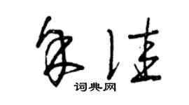 曾庆福余佳草书个性签名怎么写