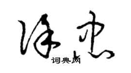 曾庆福徐忠草书个性签名怎么写