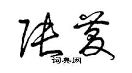曾庆福张庆草书个性签名怎么写