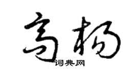 曾庆福高杨草书个性签名怎么写
