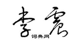 曾庆福李震草书个性签名怎么写