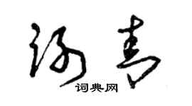 曾庆福谢青草书个性签名怎么写