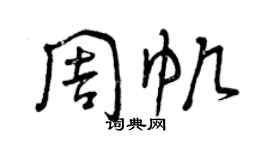 曾庆福周帆草书个性签名怎么写