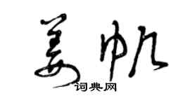 曾庆福姜帆草书个性签名怎么写
