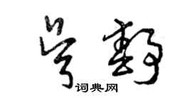 曾庆福吴静草书个性签名怎么写