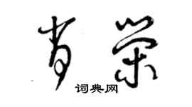 曾庆福肖荣草书个性签名怎么写