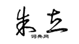 曾庆福朱立草书个性签名怎么写