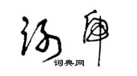 曾庆福谢虎草书个性签名怎么写