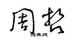 曾庆福周哲草书个性签名怎么写