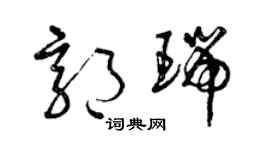 曾庆福郭瑞草书个性签名怎么写
