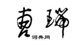 曾庆福曹瑞草书个性签名怎么写
