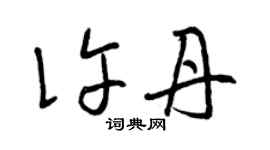 曾庆福许丹草书个性签名怎么写