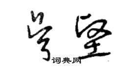 曾庆福吴坚草书个性签名怎么写