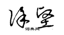 曾庆福徐坚草书个性签名怎么写
