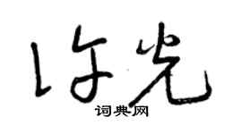 曾庆福许光草书个性签名怎么写