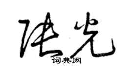 曾庆福张光草书个性签名怎么写