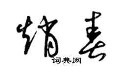 曾庆福赵春草书个性签名怎么写
