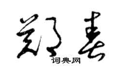 曾庆福郑春草书个性签名怎么写