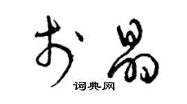 曾庆福于晶草书个性签名怎么写