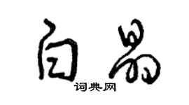 曾庆福白晶草书个性签名怎么写