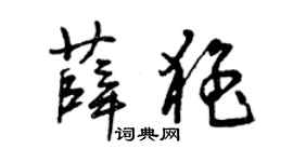 曾庆福薛猛草书个性签名怎么写