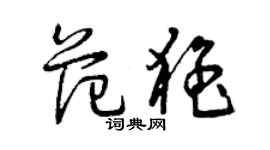 曾庆福范猛草书个性签名怎么写