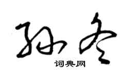 曾庆福孙冬草书个性签名怎么写