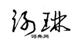 曾庆福谢琳草书个性签名怎么写