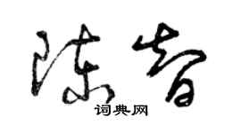 曾庆福陈智草书个性签名怎么写