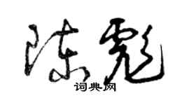 曾庆福陈彪草书个性签名怎么写