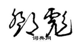 曾庆福邓彪草书个性签名怎么写
